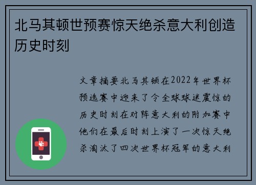 北马其顿世预赛惊天绝杀意大利创造历史时刻 北马其顿世预赛惊天绝杀意大利创造历史时刻