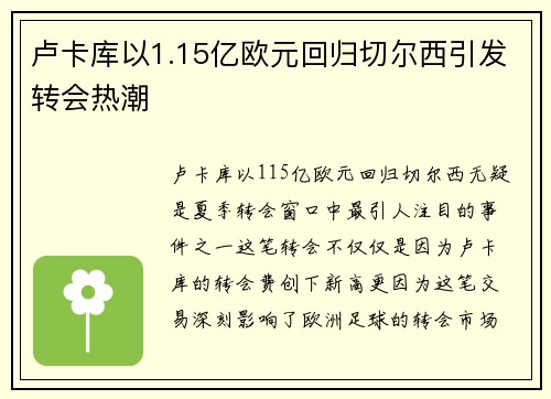 卢卡库以1.15亿欧元回归切尔西引发转会热潮