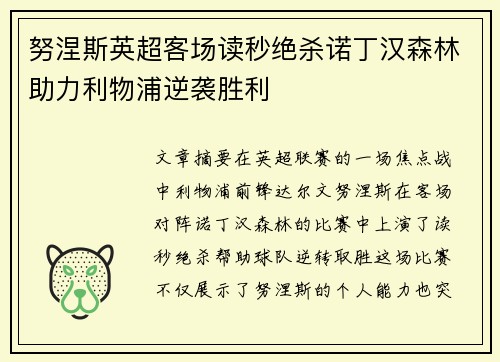 努涅斯英超客场读秒绝杀诺丁汉森林助力利物浦逆袭胜利