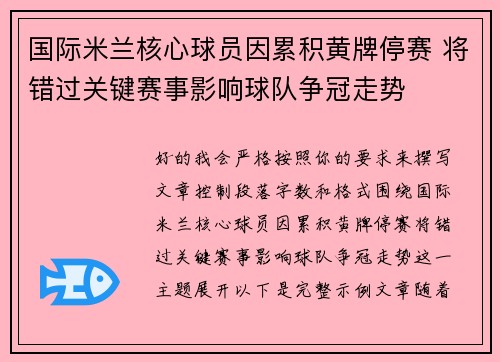 国际米兰核心球员因累积黄牌停赛 将错过关键赛事影响球队争冠走势 国际米兰核心球员因累积黄牌停赛 将错过关键赛事影响球队争冠走势