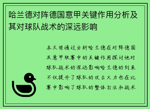 哈兰德对阵德国意甲关键作用分析及其对球队战术的深远影响