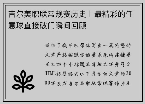 吉尔美职联常规赛历史上最精彩的任意球直接破门瞬间回顾