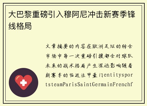 大巴黎重磅引入穆阿尼冲击新赛季锋线格局