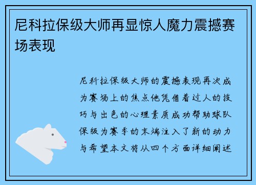 尼科拉保级大师再显惊人魔力震撼赛场表现 尼科拉保级大师再显惊人魔力震撼赛场表现