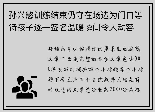 孙兴慜训练结束仍守在场边为门口等待孩子逐一签名温暖瞬间令人动容