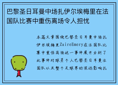 巴黎圣日耳曼中场扎伊尔埃梅里在法国队比赛中重伤离场令人担忧