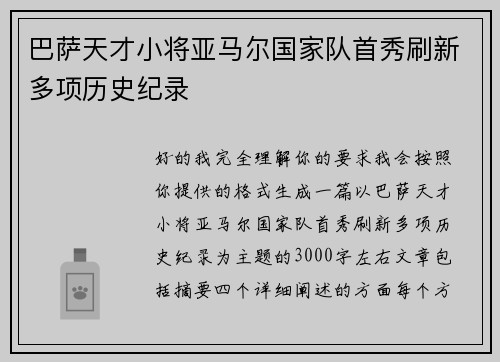 巴萨天才小将亚马尔国家队首秀刷新多项历史纪录