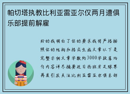 帕切塔执教比利亚雷亚尔仅两月遭俱乐部提前解雇
