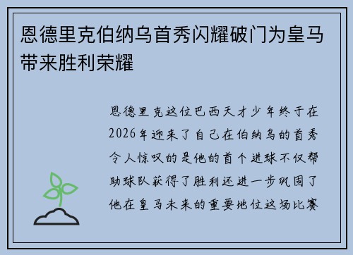 恩德里克伯纳乌首秀闪耀破门为皇马带来胜利荣耀 恩德里克伯纳乌首秀闪耀破门为皇马带来胜利荣耀