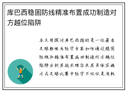 库巴西稳固防线精准布置成功制造对方越位陷阱 库巴西稳固防线精准布置成功制造对方越位陷阱