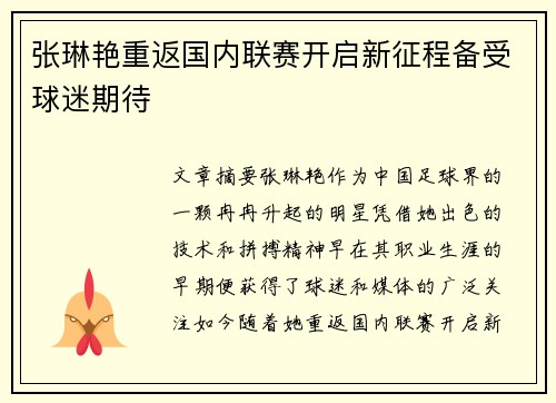 张琳艳重返国内联赛开启新征程备受球迷期待 张琳艳重返国内联赛开启新征程备受球迷期待