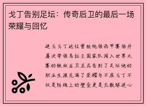 戈丁告别足坛：传奇后卫的最后一场荣耀与回忆