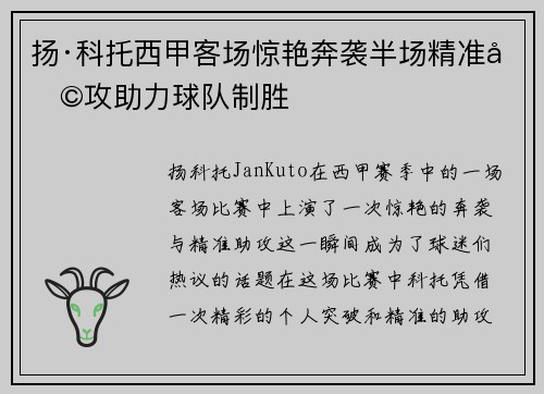 扬·科托西甲客场惊艳奔袭半场精准助攻助力球队制胜 扬·科托西甲客场惊艳奔袭半场精准助攻助力球队制胜