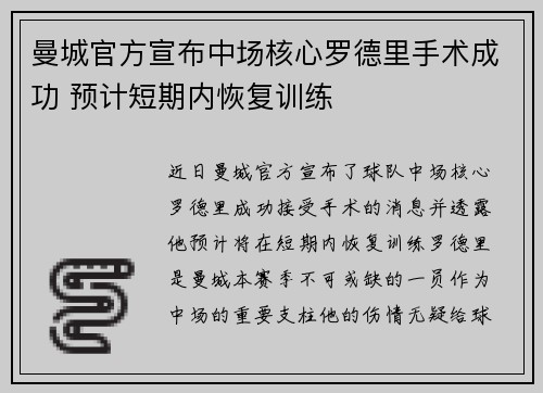 曼城官方宣布中场核心罗德里手术成功 预计短期内恢复训练 曼城官方宣布中场核心罗德里手术成功 预计短期内恢复训练