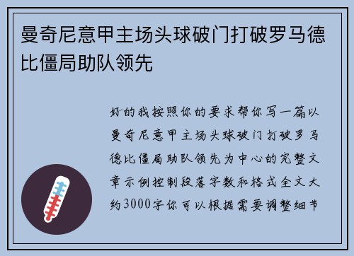 曼奇尼意甲主场头球破门打破罗马德比僵局助队领先