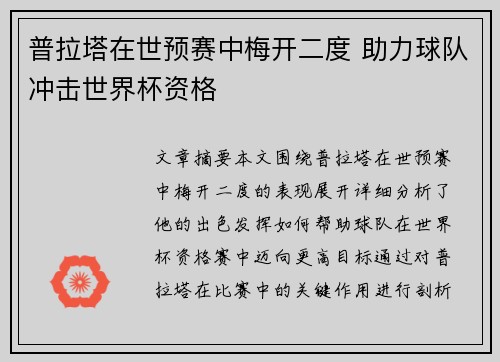 普拉塔在世预赛中梅开二度 助力球队冲击世界杯资格 普拉塔在世预赛中梅开二度 助力球队冲击世界杯资格