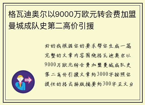 格瓦迪奥尔以9000万欧元转会费加盟曼城成队史第二高价引援