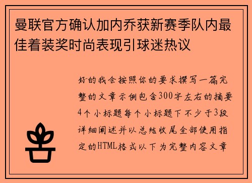 曼联官方确认加内乔获新赛季队内最佳着装奖时尚表现引球迷热议 曼联官方确认加内乔获新赛季队内最佳着装奖时尚表现引球迷热议