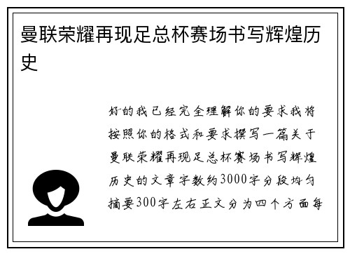 曼联荣耀再现足总杯赛场书写辉煌历史 曼联荣耀再现足总杯赛场书写辉煌历史