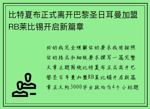 比特夏布正式离开巴黎圣日耳曼加盟RB莱比锡开启新篇章 比特夏布正式离开巴黎圣日耳曼加盟RB莱比锡开启新篇章