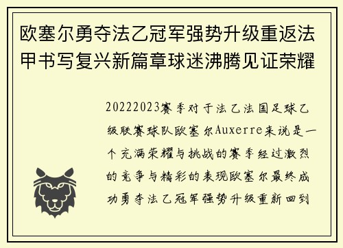 欧塞尔勇夺法乙冠军强势升级重返法甲书写复兴新篇章球迷沸腾见证荣耀时刻 欧塞尔勇夺法乙冠军强势升级重返法甲书写复兴新篇章球迷沸腾见证荣耀时刻