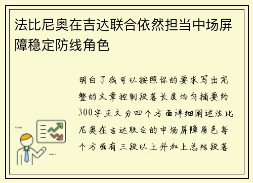 法比尼奥在吉达联合依然担当中场屏障稳定防线角色 法比尼奥在吉达联合依然担当中场屏障稳定防线角色