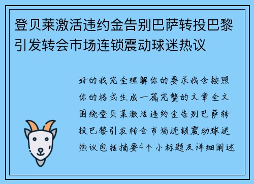 登贝莱激活违约金告别巴萨转投巴黎引发转会市场连锁震动球迷热议 登贝莱激活违约金告别巴萨转投巴黎引发转会市场连锁震动球迷热议