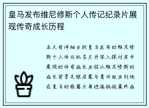 皇马发布维尼修斯个人传记纪录片展现传奇成长历程 皇马发布维尼修斯个人传记纪录片展现传奇成长历程