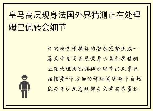 皇马高层现身法国外界猜测正在处理姆巴佩转会细节 皇马高层现身法国外界猜测正在处理姆巴佩转会细节