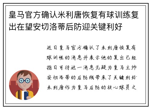 皇马官方确认米利唐恢复有球训练复出在望安切洛蒂后防迎关键利好 皇马官方确认米利唐恢复有球训练复出在望安切洛蒂后防迎关键利好