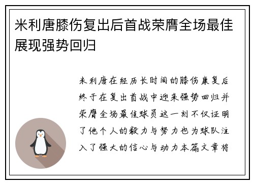 米利唐膝伤复出后首战荣膺全场最佳展现强势回归 米利唐膝伤复出后首战荣膺全场最佳展现强势回归