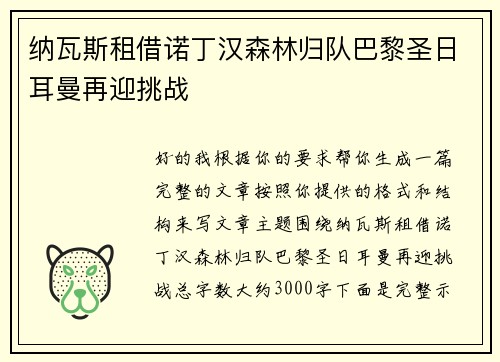 纳瓦斯租借诺丁汉森林归队巴黎圣日耳曼再迎挑战 纳瓦斯租借诺丁汉森林归队巴黎圣日耳曼再迎挑战