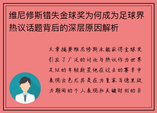 维尼修斯错失金球奖为何成为足球界热议话题背后的深层原因解析 维尼修斯错失金球奖为何成为足球界热议话题背后的深层原因解析