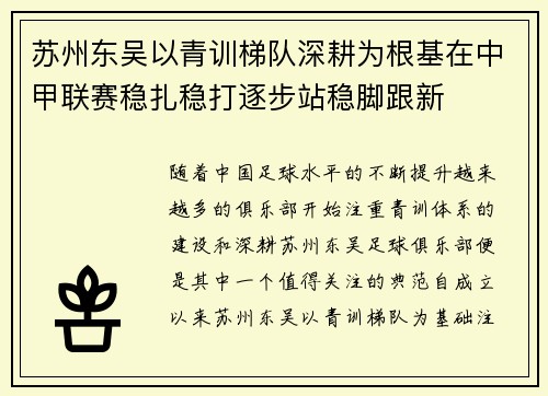 苏州东吴以青训梯队深耕为根基在中甲联赛稳扎稳打逐步站稳脚跟新 苏州东吴以青训梯队深耕为根基在中甲联赛稳扎稳打逐步站稳脚跟新