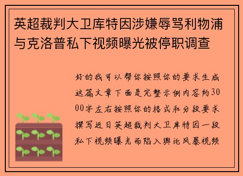 英超裁判大卫库特因涉嫌辱骂利物浦与克洛普私下视频曝光被停职调查 英超裁判大卫库特因涉嫌辱骂利物浦与克洛普私下视频曝光被停职调查