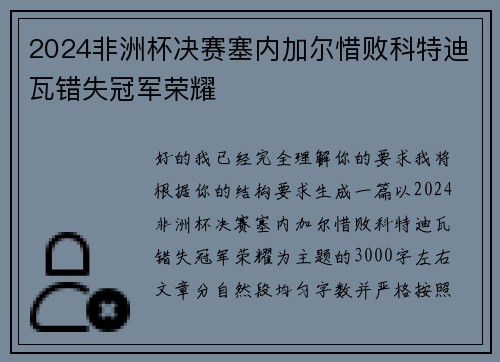 2024非洲杯决赛塞内加尔惜败科特迪瓦错失冠军荣耀 2024非洲杯决赛塞内加尔惜败科特迪瓦错失冠军荣耀