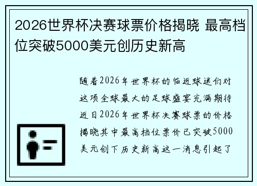 2026世界杯决赛球票价格揭晓 最高档位突破5000美元创历史新高