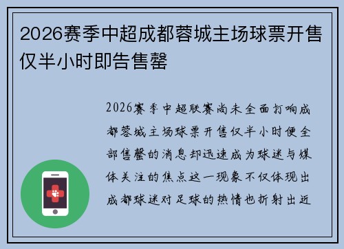 2026赛季中超成都蓉城主场球票开售仅半小时即告售罄