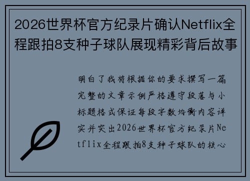 2026世界杯官方纪录片确认Netflix全程跟拍8支种子球队展现精彩背后故事 2026世界杯官方纪录片确认Netflix全程跟拍8支种子球队展现精彩背后故事