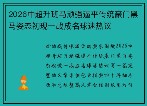 2026中超升班马顽强逼平传统豪门黑马姿态初现一战成名球迷热议 2026中超升班马顽强逼平传统豪门黑马姿态初现一战成名球迷热议