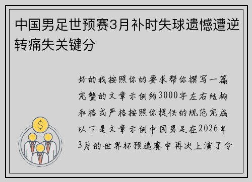 中国男足世预赛3月补时失球遗憾遭逆转痛失关键分