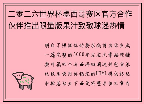 二零二六世界杯墨西哥赛区官方合作伙伴推出限量版果汁致敬球迷热情 二零二六世界杯墨西哥赛区官方合作伙伴推出限量版果汁致敬球迷热情
