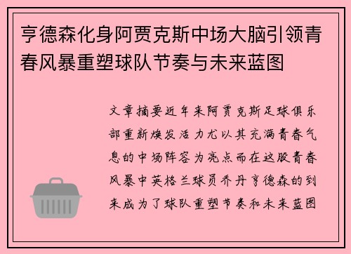 亨德森化身阿贾克斯中场大脑引领青春风暴重塑球队节奏与未来蓝图