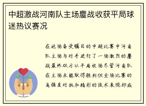中超激战河南队主场鏖战收获平局球迷热议赛况 中超激战河南队主场鏖战收获平局球迷热议赛况