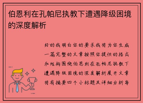 伯恩利在孔帕尼执教下遭遇降级困境的深度解析 伯恩利在孔帕尼执教下遭遇降级困境的深度解析