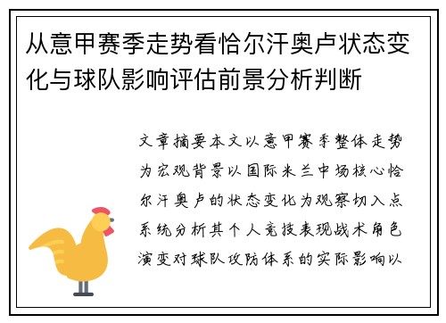 从意甲赛季走势看恰尔汗奥卢状态变化与球队影响评估前景分析判断