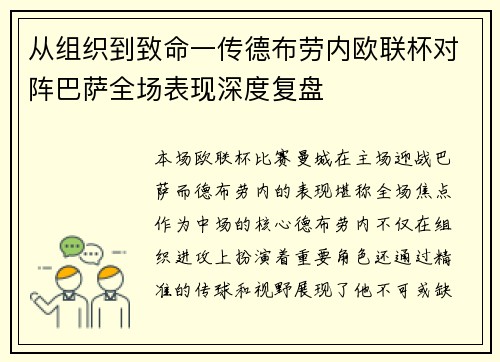从组织到致命一传德布劳内欧联杯对阵巴萨全场表现深度复盘 从组织到致命一传德布劳内欧联杯对阵巴萨全场表现深度复盘