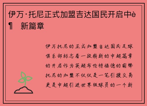 伊万·托尼正式加盟吉达国民开启中超新篇章 伊万·托尼正式加盟吉达国民开启中超新篇章