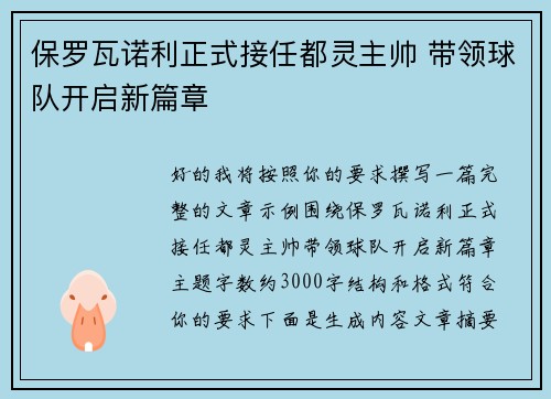 保罗瓦诺利正式接任都灵主帅 带领球队开启新篇章