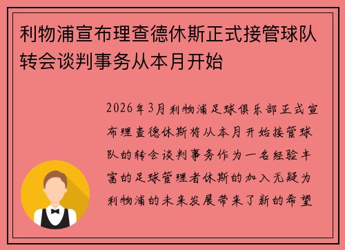 利物浦宣布理查德休斯正式接管球队转会谈判事务从本月开始 利物浦宣布理查德休斯正式接管球队转会谈判事务从本月开始